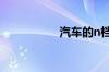 汽车的n档是什么意思