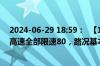 2024-06-29 18:59：  【1048高速路况】目前，苏州境内高速全部限速80，路况基本正常。 ​​​