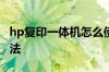 hp复印一体机怎么使用 hp复印一体机使用方法