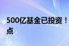 500亿基金已投资！新华保险股东大会回应焦点
