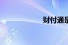 财付通是什么东西