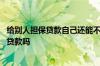 给别人担保贷款自己还能不能贷款 给别人担保贷款自己还能贷款吗