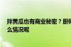 拌黄瓜也有商业秘密？厨师跳槽后遭索赔10万多元 到底什么情况呢