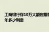 工商银行存10万大额定期存单利率 工商银行存10万定期一年多少利息