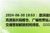 2024-06-30 18:53： 路况信息：2024年6月30日18时26分，京港澳高速临长段板仓、广福收费站入口因处理K1427处事故实行交通管制，交通管制解除时间待定。 ​​​