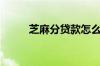 芝麻分贷款怎么贷（芝麻分贷款）
