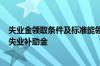 失业金领取条件及标准能领几个月 失业怎么免费领取6个月失业补助金