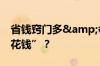 省钱窍门多&#32;买汽车保险如何“少花钱”？