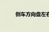 倒车方向盘左右分不清楚怎么办