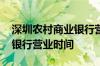 深圳农村商业银行营业时间表 深圳农村商业银行营业时间