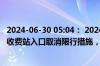2024-06-30 05:04： 2024-6-30 05:04，G1京哈高速全线收费站入口取消限行措施，通行恢复正常。 ​​​