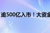 逾500亿入市！大资金开启今年第二轮加仓潮