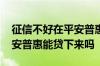 征信不好在平安普惠上能贷款吗 征信花了平安普惠能贷下来吗