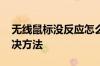 无线鼠标没反应怎么回事 无线鼠标没反应解决方法