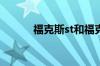 福克斯st和福克斯rs有什么区别