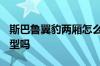 斯巴鲁翼豹两厢怎么样? 斯巴鲁翼豹有2.0t车型吗