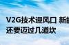 V2G技术迎风口 新能源车变身电网“充电宝”还要迈过几道坎