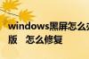 windows黑屏怎么办   windows副本不是正版   怎么修复