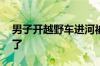男子开越野车进河被淹保险公司拒赔 法院判了