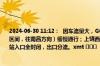 2024-06-30 11:12：  因车流量大，G60沪昆高速梨温段K583公里处（弋阳站至贵溪站区间，往南昌方向）缓慢通行；上饶西、杨梅岭站入口往南昌方向封闭，经开区、弋阳站入口全封闭，出口分流。xmt ​​​