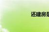 还建房是什么意思