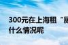 300元在上海租“厕所房”？当地回应 到底什么情况呢