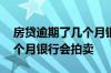 房贷逾期了几个月银行会拍卖 房贷逾期了几个月银行会拍卖