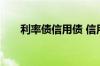 利率债信用债 信用债和利率债的区别