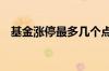 基金涨停最多几个点 基金涨停最多几个点