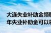 大连失业补助金领取条件及标准2022 2022年失业补助金可以领吗