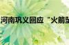 河南巩义回应“火箭坠落起火”：无人员伤亡