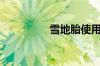 雪地胎使用6年还能用吗