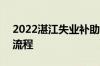 2022湛江失业补助金领取标准 条件+方式+流程