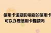 信用卡逾期影响别的信用卡提额吗 信用卡使用了九个多月了 可以办理信用卡提额吗