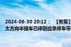 2024-06-30 20:12：  【恢复】G5京昆高速平阳路段：大南山隧道石太方向半挂车已停到应急停车带，烟已灭，车辆恢复正常通行。 ​​​