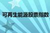 可再生能源股票指数 可再生能源股票有哪些