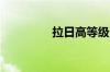 拉日高等级公路全线通车