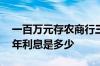 一百万元存农商行三年利息多少 一百万存三年利息是多少