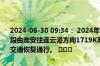 2024-06-30 09:34： 2024年6月30日9时31分，G25长深高速连云港段由淮安往连云港方向1719K离灌云北枢纽1公里附近事故处理结束，交通恢复通行。 ​​​