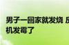 男子一回家就发烧 反复1个多月！医生：呼吸机发霉了