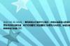 2024-06-30 08:03： 青岛高速出行服务平台提示：根据沈海高速公路南村至青岛日照界段改扩建工程施工安排，计划于2023年10月27日中午12:00时封闭泊里收费站并拆除泊里互通，同步启用董家口枢纽董家口转青岛方向匝道。新建泊里互通建至泊里镇西侧，被交路为规划子良山路，计划于2026年1月31日开通。请过往车辆根据自己的通 ​​​