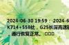 2024-06-30 19:59： 2024-6-30 19:58，G18荣乌高速驶往荣成方向K714+558处，G25长深高速驶往长春方向K1101+800处施工已结束，通行恢复正常。 ​​​