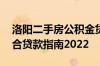洛阳二手房公积金贷款 洛阳二手房公积金组合贷款指南2022