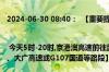 2024-06-30 08:40：  【重要提示 | 今天5时-20时,京港澳高速前往武汉方向所有车辆禁行,请提前绕行许广、大广高速或G107国道等路段】 A6QNmnw2 ​​​