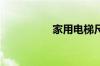 家用电梯尺寸一般多大