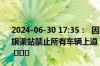2024-06-30 17:35：  因降雨，安林高速太行大峡谷站、红旗渠站禁止所有车辆上道，雨天路滑，请过往司乘谨慎驾驶。 ​​​