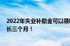 2022年失业补助金可以领吗 五华区失业补助金领取期限延长三个月！