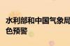 水利部和中国气象局联合发布山洪灾害气象红色预警
