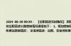 2024-06-30 00:39：  【岳阳高速实时路况】 因辖区京港澳高速路面坑洞修补、武深高速、平洞高速暴雨天气现将岳阳高速公路管制情况通报如下： 1、枢纽管制情况： 许广高速：许广高速新开枢纽北往南方向临时管制。 2、收费站管制情况： 京港澳高速：岳阳、荣家湾收费站管制， ​​​