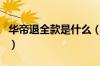 华帝退全款是什么（华帝退款变退卡是欺诈吗）